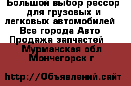 Большой выбор рессор для грузовых и легковых автомобилей - Все города Авто » Продажа запчастей   . Мурманская обл.,Мончегорск г.